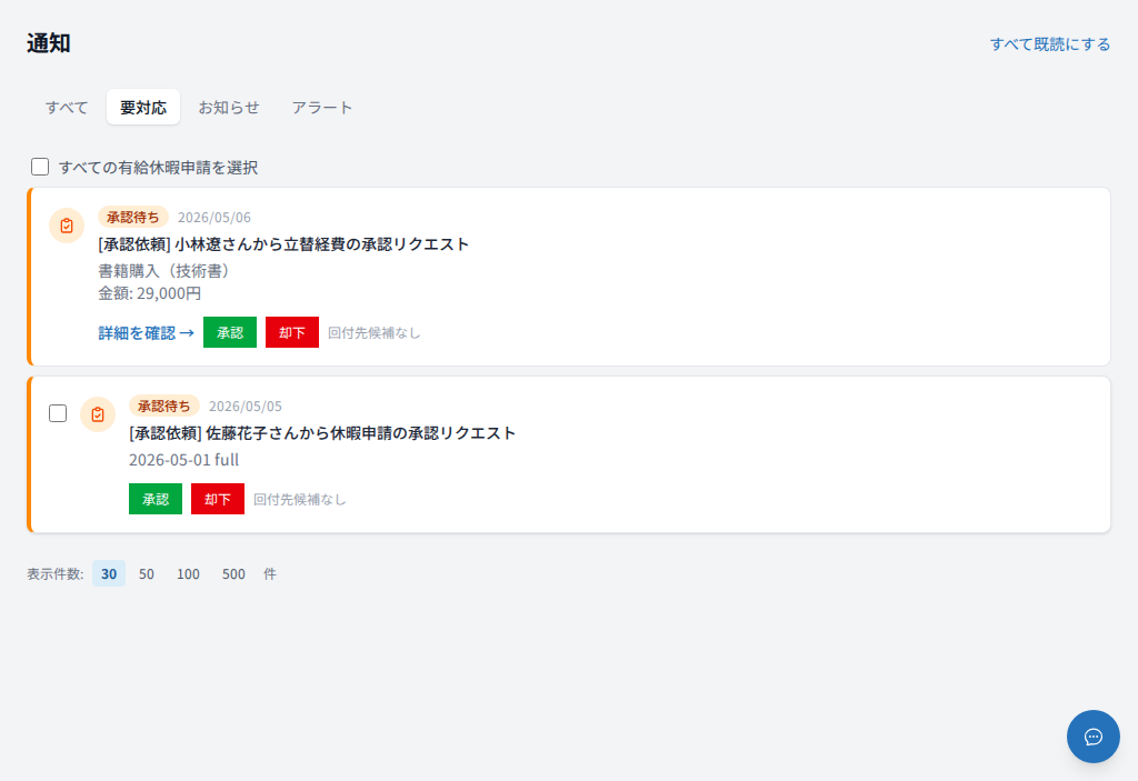 通知の要対応タブ(承認待ち一覧)