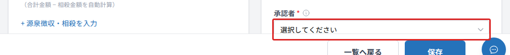 承認者の選択メニュー(立替経費の新規作成フォーム)