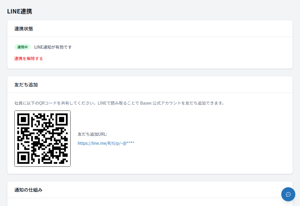 LINE連携設定画面