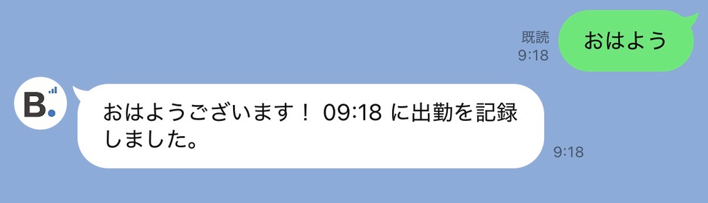LINE: 出勤打刻後の確認メッセージ