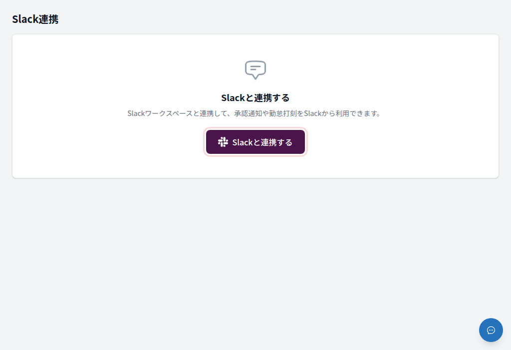 Slack連携設定画面