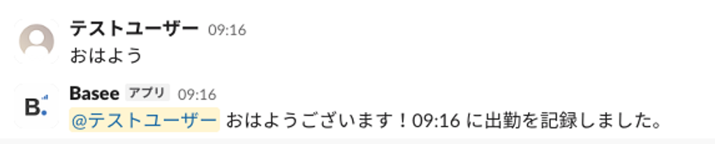 Slack: 出勤打刻後の確認リプライ