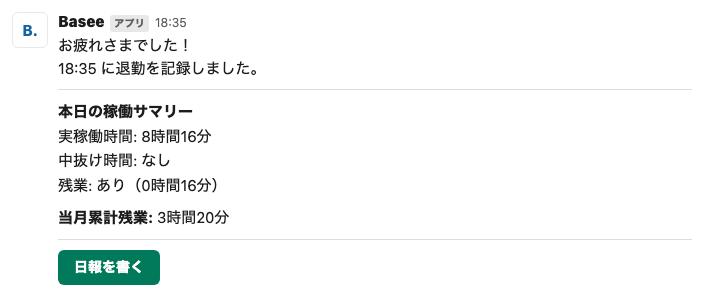 Slack: 退勤時のサマリーカード(稼働時間・残業・月次累計・日報ボタン)
