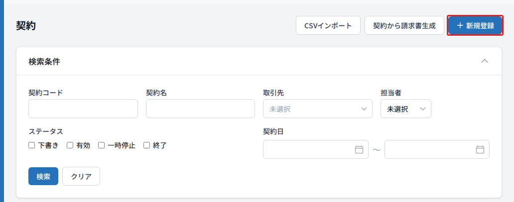 契約一覧 検索パネル
