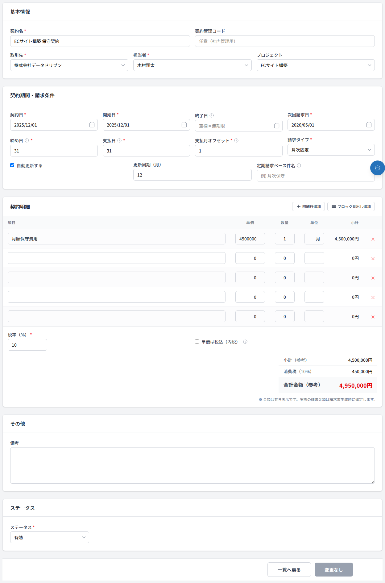 契約詳細 編集フォーム