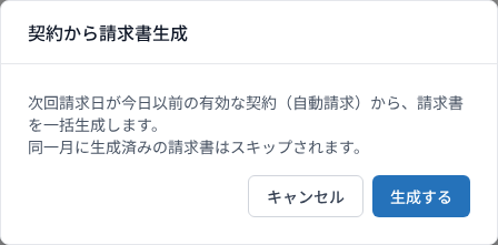 契約から請求書生成ダイアログ