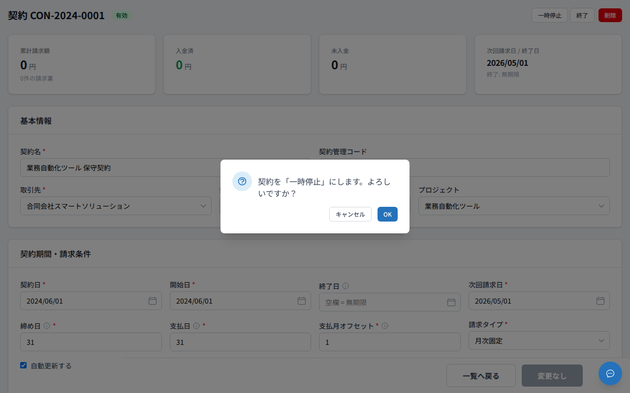 一時停止 確認ダイアログ