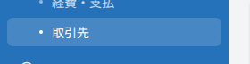 取引先サイドバー