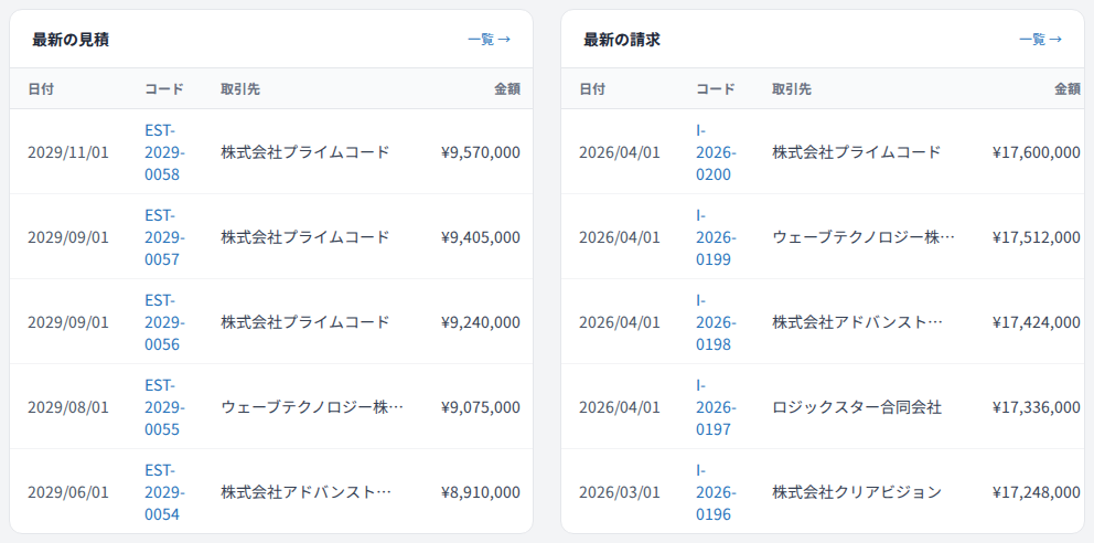 最新の見積と請求