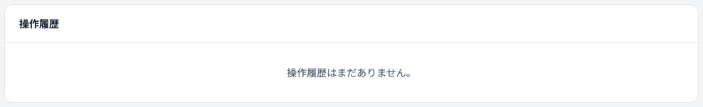 操作履歴