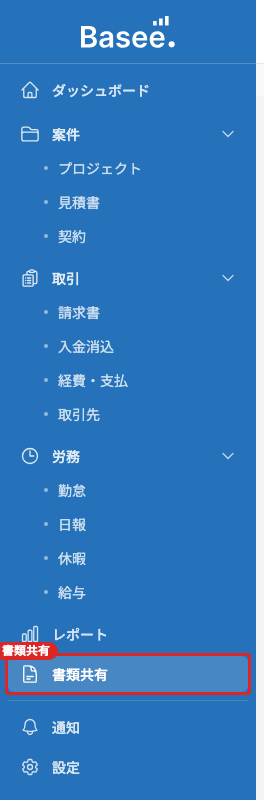 スクリーンショット: サイドバーの書類共有メニュー
