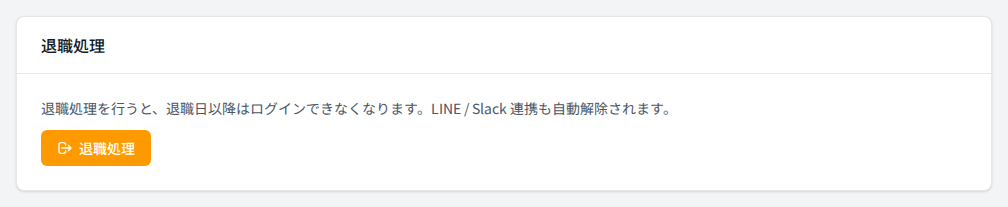 退職処理セクション