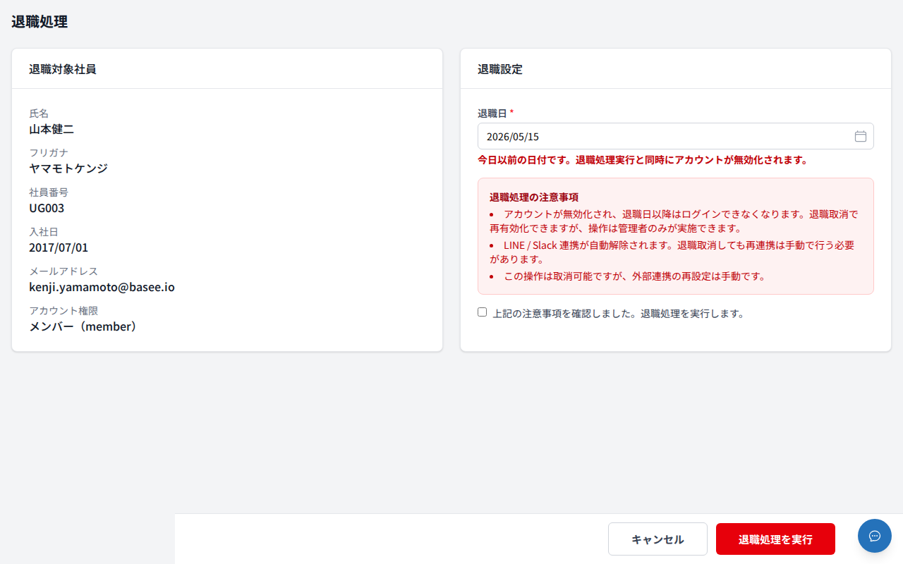 退職処理フォーム
