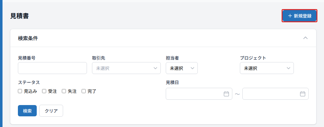 見積書一覧 検索パネル