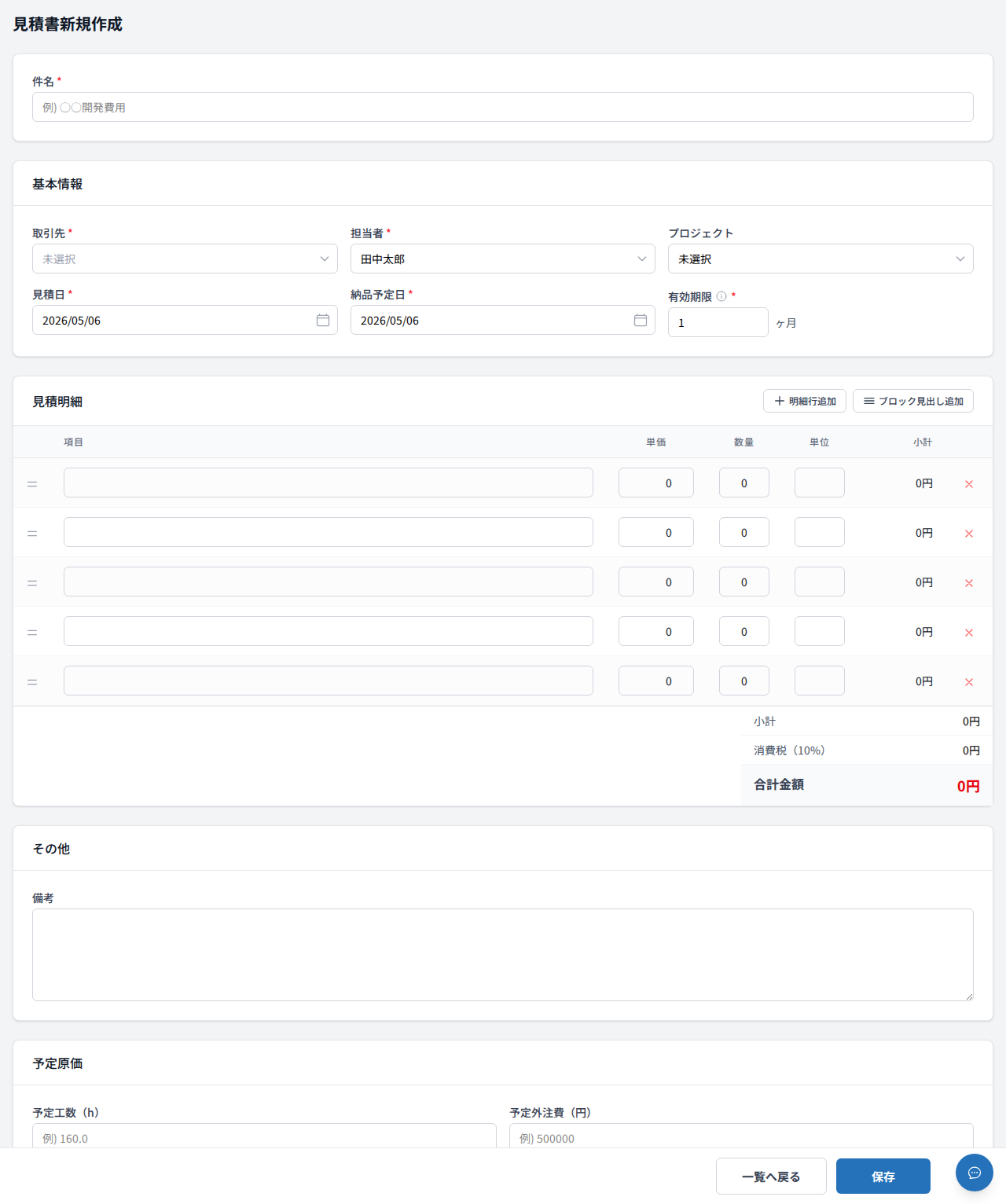 見積書新規作成フォーム