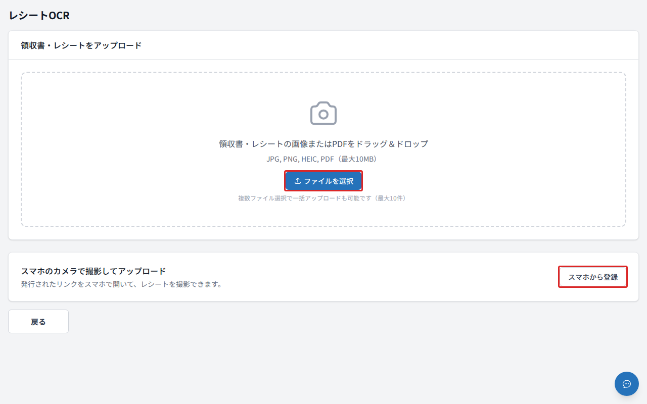 レシートOCRアップロード画面