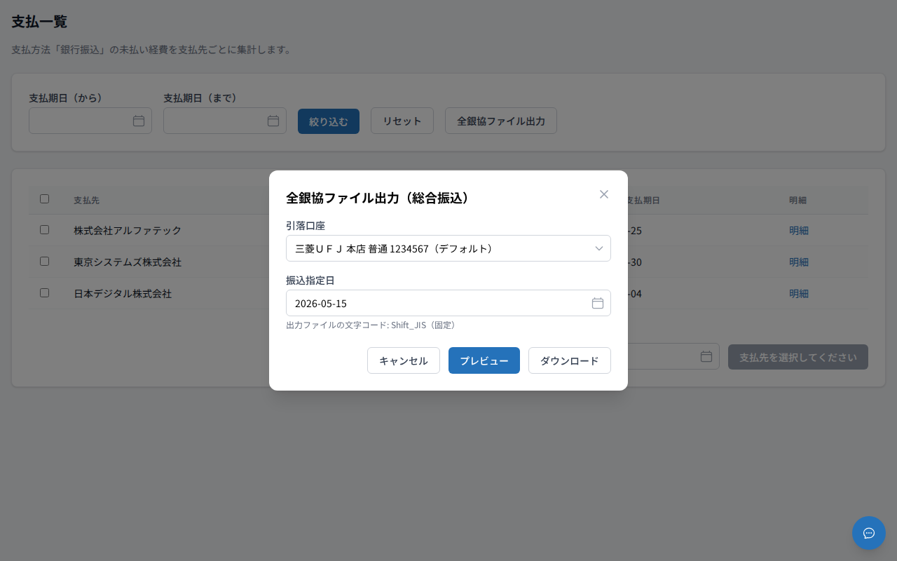 全銀協ファイル出力ダイアログ