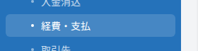 経費/支払メニュー