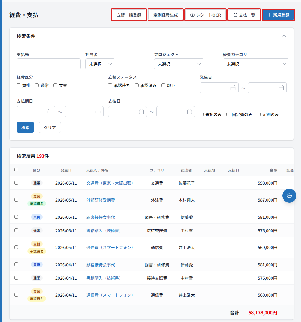 経費/支払一覧