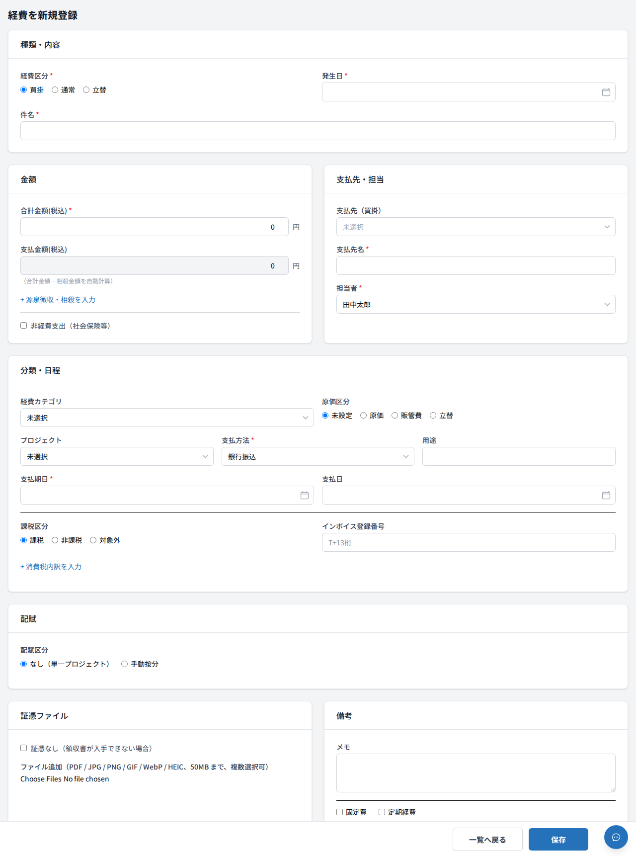 経費新規作成フォーム