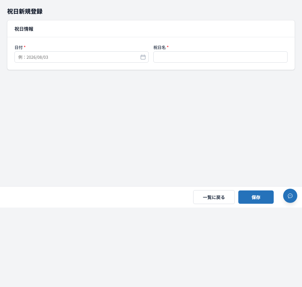 祝日新規登録フォーム