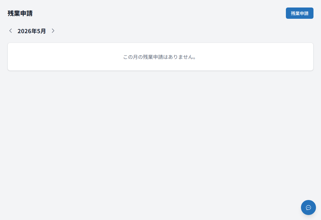 残業申請一覧（右上の「残業申請」ボタンから申請）