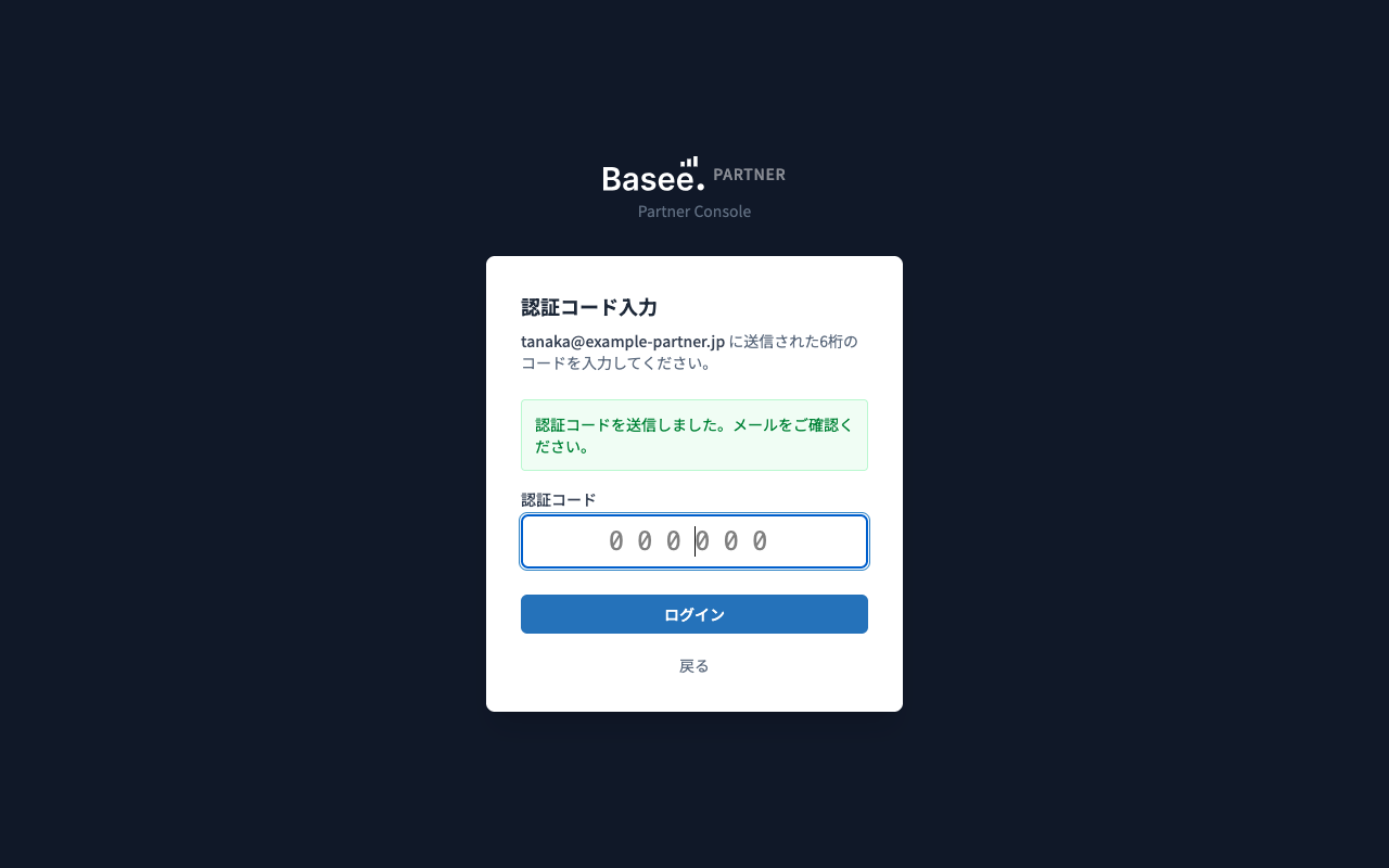 パートナーコンソールの認証コード入力画面