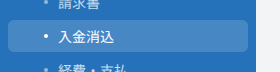 入金消込サイドバー