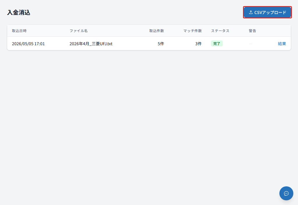 入金消込一覧