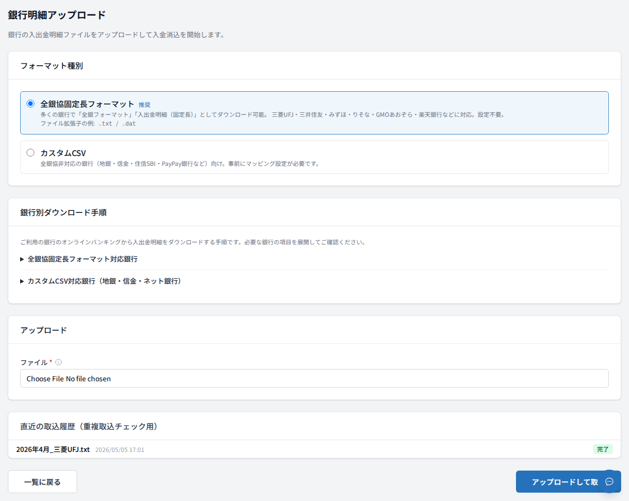 銀行明細アップロード画面