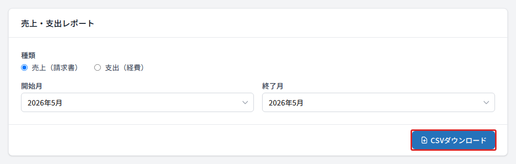 売上・支出レポート(CSVダウンロードボタン)