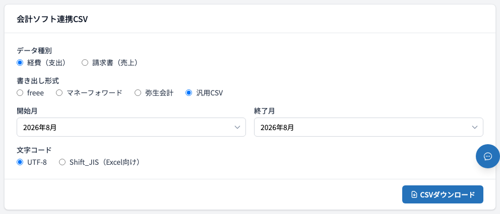 会計ソフト連携CSV(CSVダウンロードボタン)