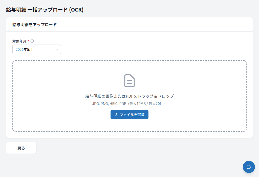給与明細OCRアップロード画面