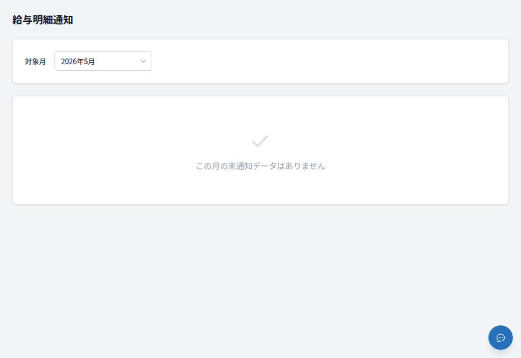 給与明細通知