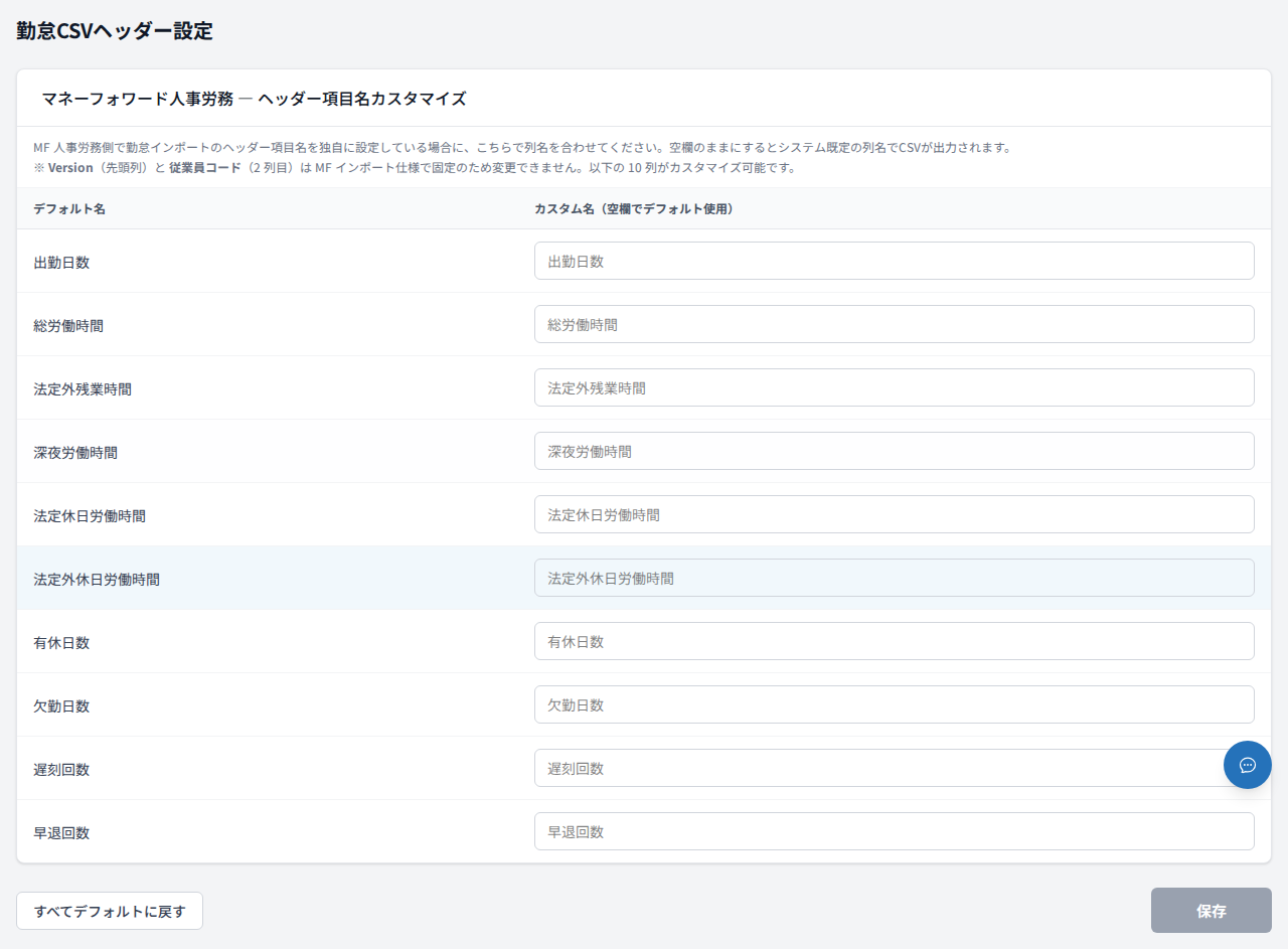勤怠CSVヘッダー設定 画面