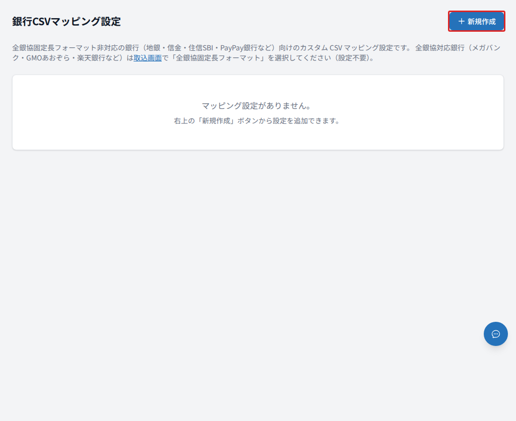 銀行CSVマッピング設定画面