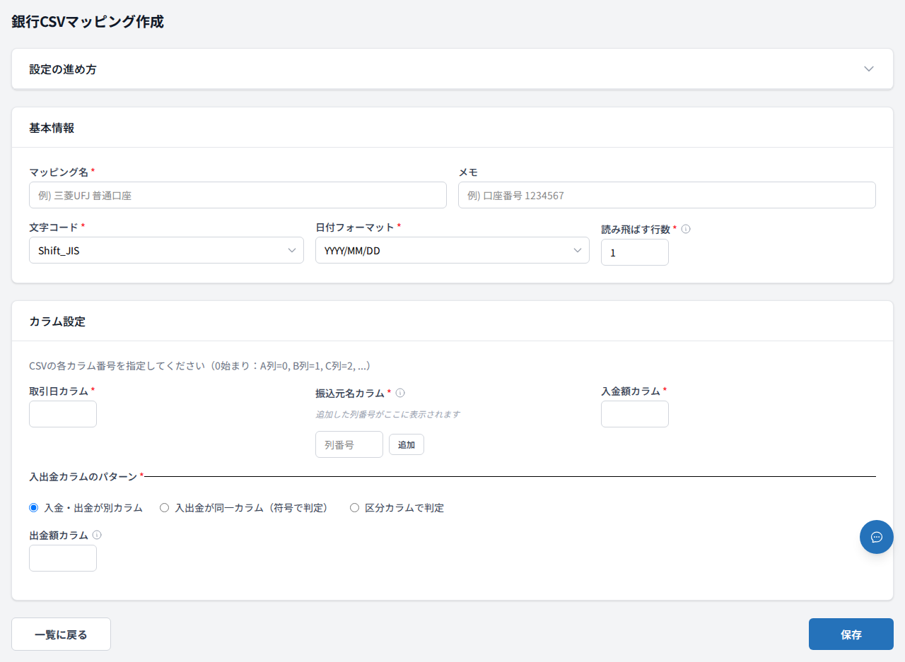 銀行CSVマッピング作成フォーム