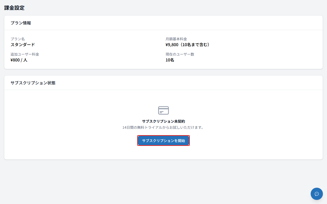 課金設定画面(サブスクリプション開始ボタン)