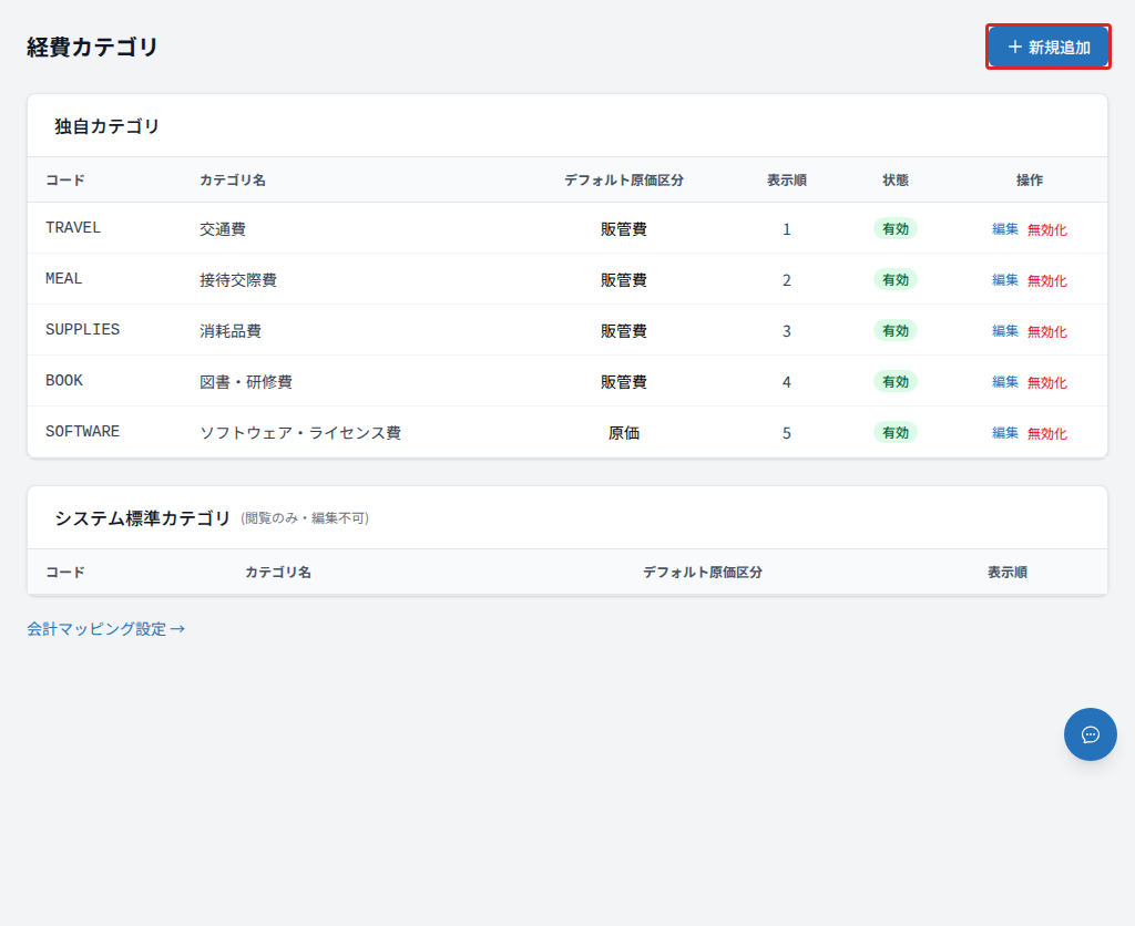 経費カテゴリ画面