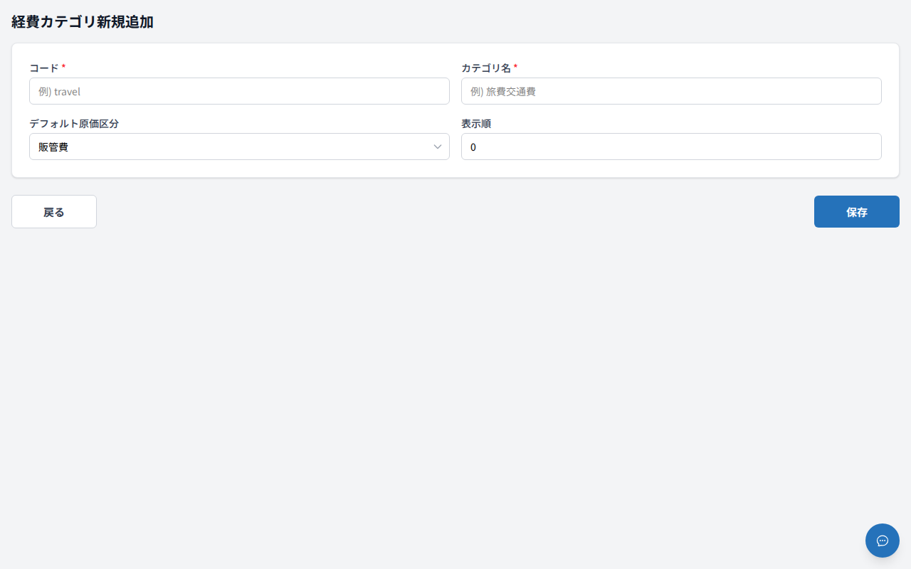経費カテゴリ 新規追加フォーム