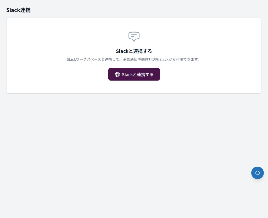Slack連携画面