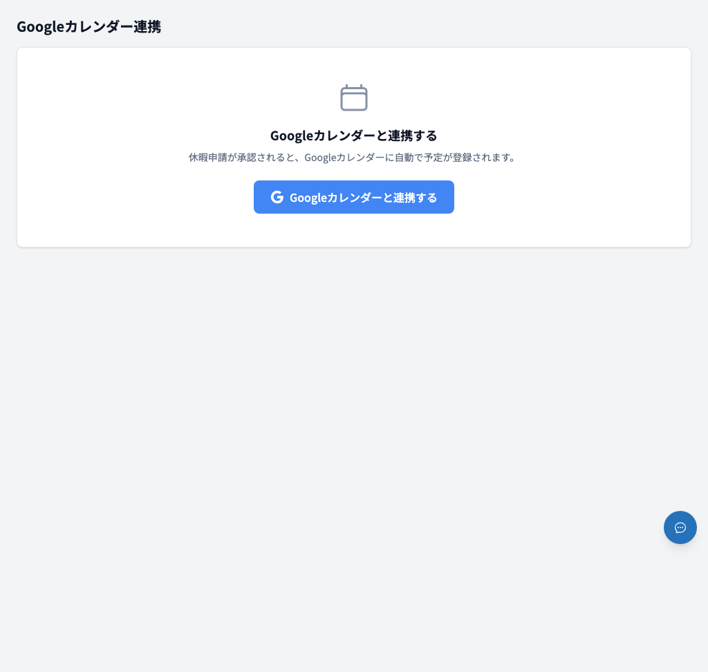 Googleカレンダー連携画面