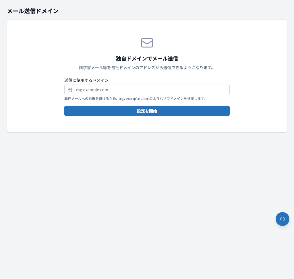 メール送信ドメイン設定画面