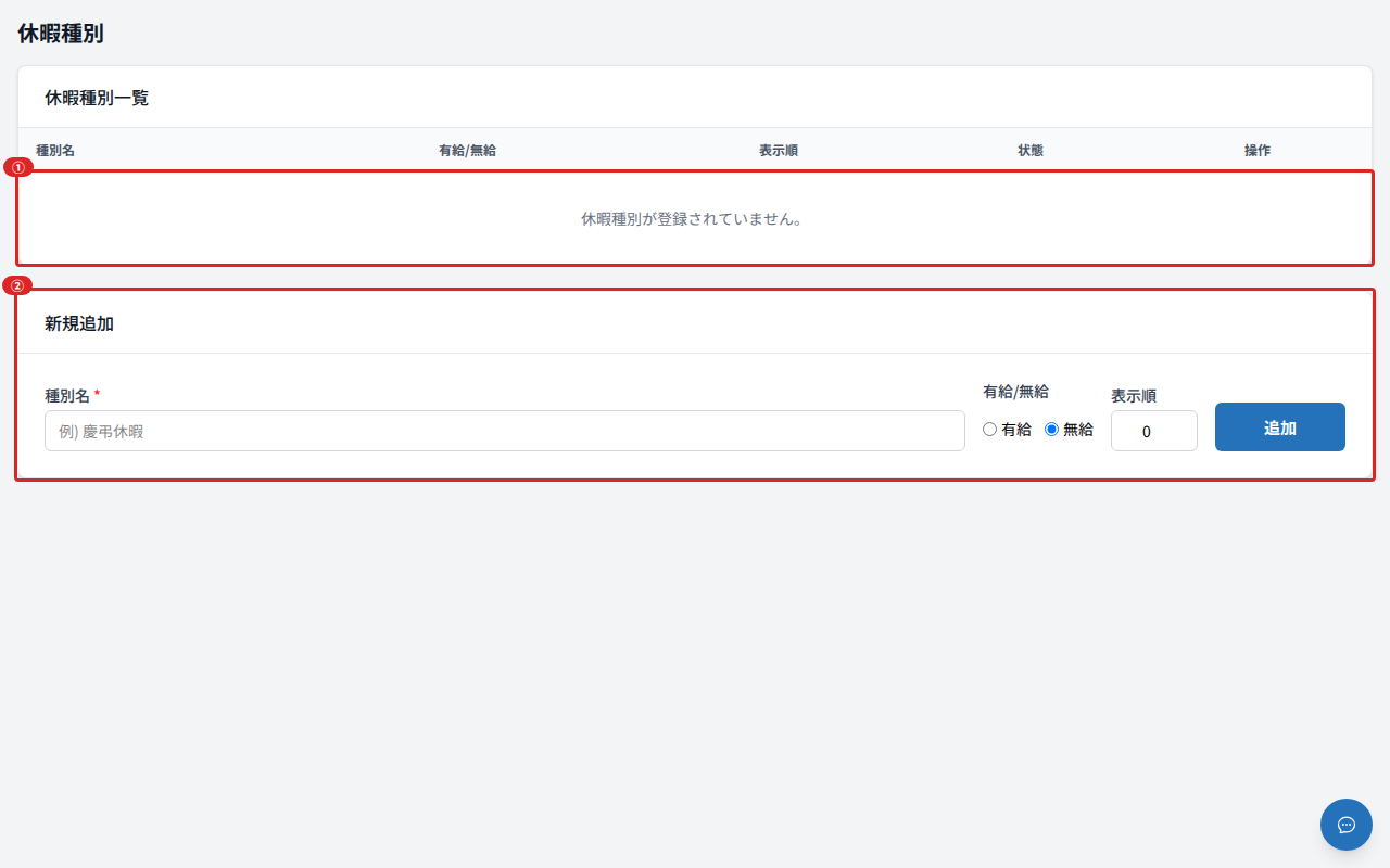 休暇種別 新規追加フォームと無効化ボタン