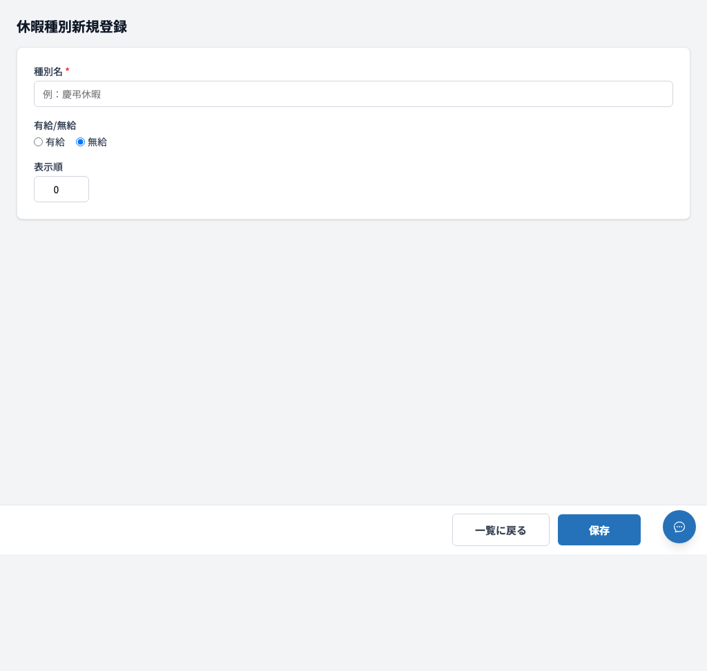 休暇種別 新規登録フォーム