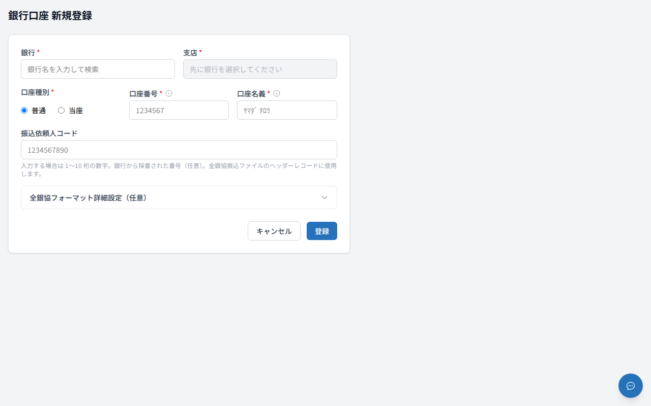 銀行口座 新規登録フォーム