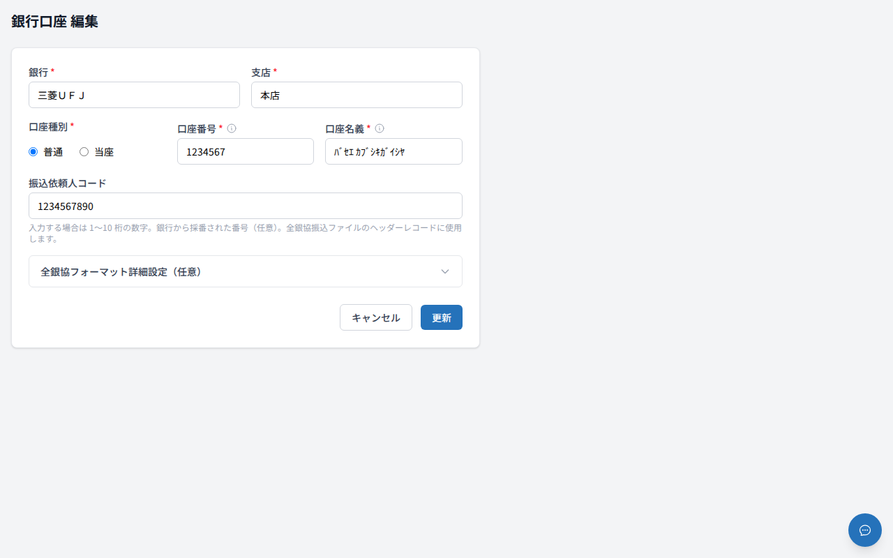銀行口座 編集画面