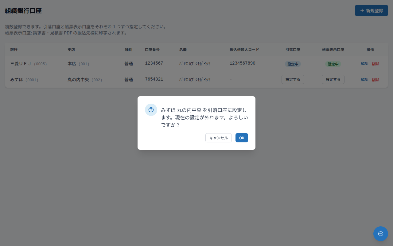 引落口座 切替確認