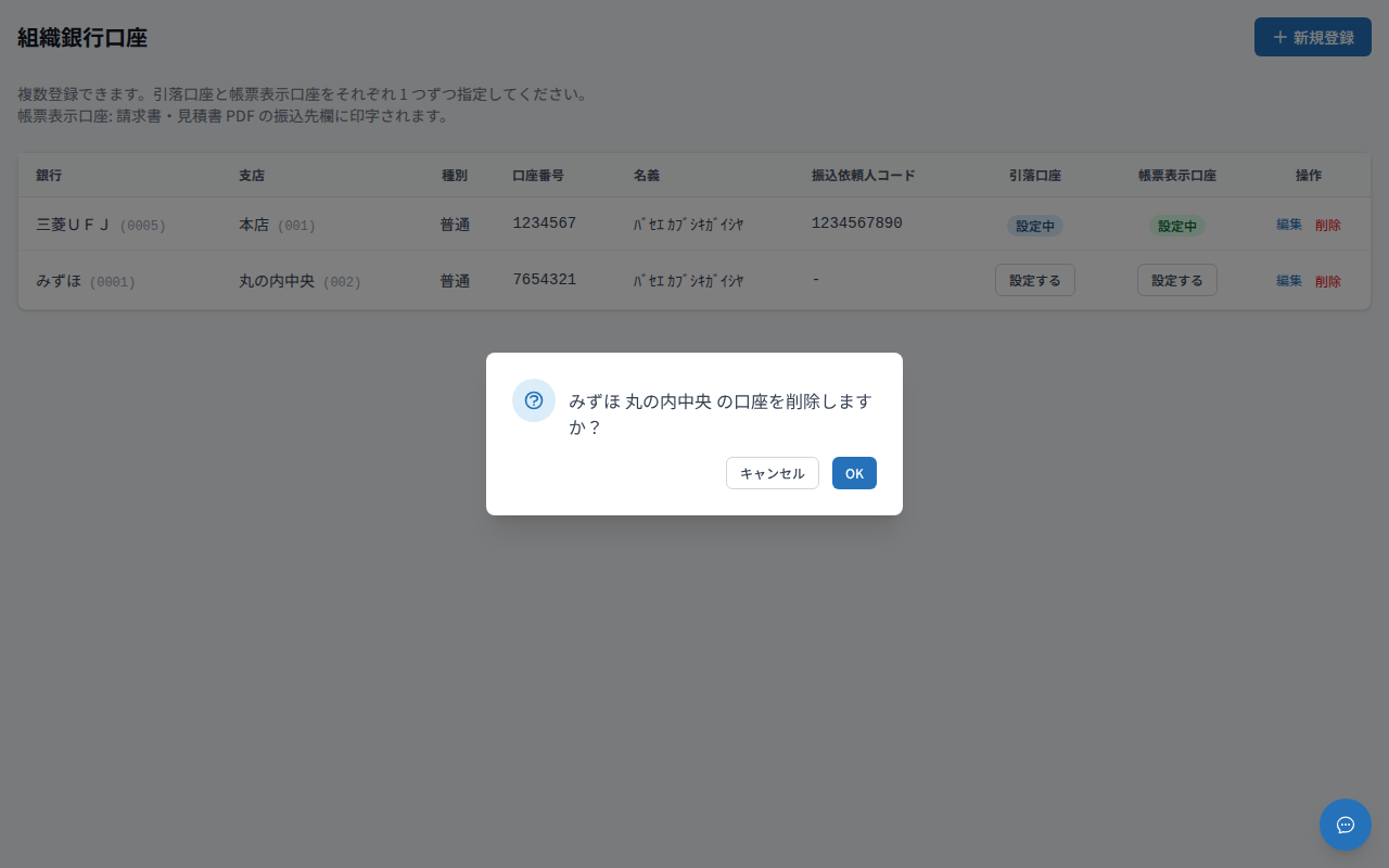 口座 削除確認