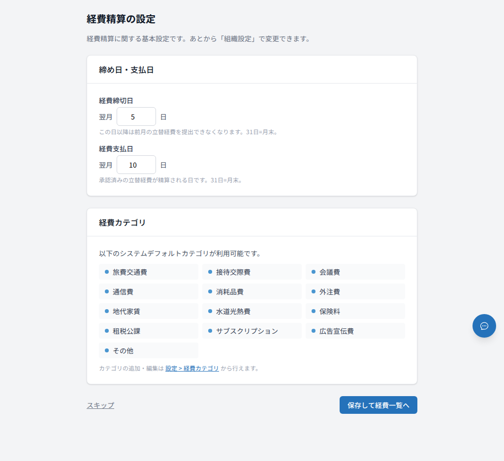 経費精算の設定ガイド